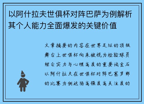 以阿什拉夫世俱杯对阵巴萨为例解析其个人能力全面爆发的关键价值 以阿什拉夫世俱杯对阵巴萨为例解析其个人能力全面爆发的关键价值