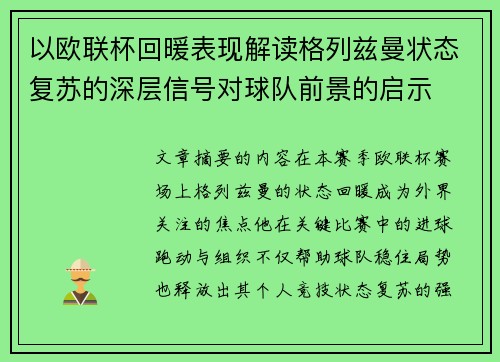 以欧联杯回暖表现解读格列兹曼状态复苏的深层信号对球队前景的启示