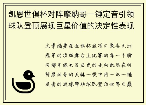 凯恩世俱杯对阵摩纳哥一锤定音引领球队登顶展现巨星价值的决定性表现 凯恩世俱杯对阵摩纳哥一锤定音引领球队登顶展现巨星价值的决定性表现