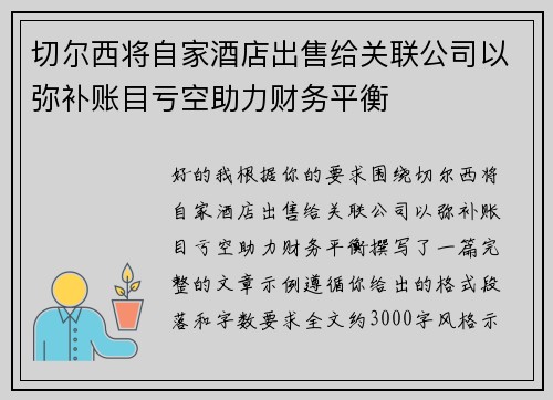 切尔西将自家酒店出售给关联公司以弥补账目亏空助力财务平衡