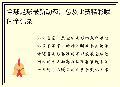 全球足球最新动态汇总及比赛精彩瞬间全记录