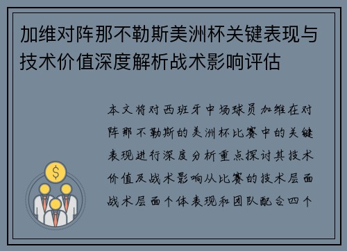 加维对阵那不勒斯美洲杯关键表现与技术价值深度解析战术影响评估 加维对阵那不勒斯美洲杯关键表现与技术价值深度解析战术影响评估