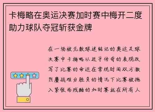 卡梅略在奥运决赛加时赛中梅开二度助力球队夺冠斩获金牌 卡梅略在奥运决赛加时赛中梅开二度助力球队夺冠斩获金牌