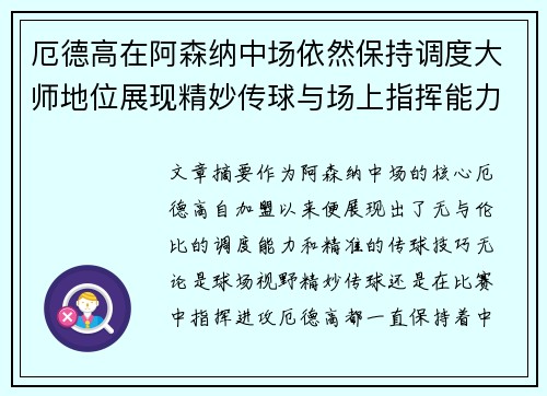 厄德高在阿森纳中场依然保持调度大师地位展现精妙传球与场上指挥能力 厄德高在阿森纳中场依然保持调度大师地位展现精妙传球与场上指挥能力