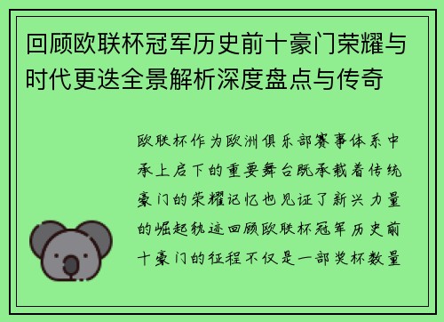 回顾欧联杯冠军历史前十豪门荣耀与时代更迭全景解析深度盘点与传奇