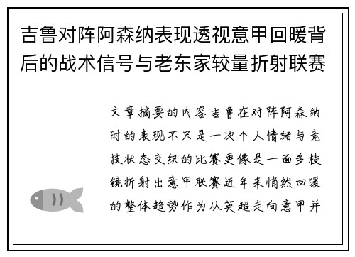 吉鲁对阵阿森纳表现透视意甲回暖背后的战术信号与老东家较量折射联赛复苏趋势