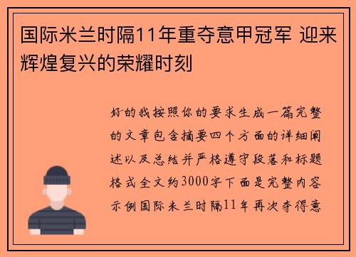 国际米兰时隔11年重夺意甲冠军 迎来辉煌复兴的荣耀时刻