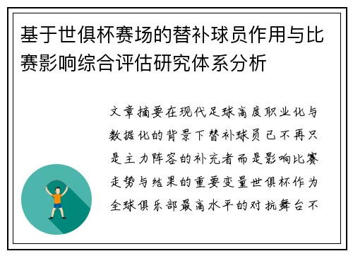 基于世俱杯赛场的替补球员作用与比赛影响综合评估研究体系分析