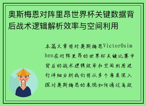 奥斯梅恩对阵里昂世界杯关键数据背后战术逻辑解析效率与空间利用 奥斯梅恩对阵里昂世界杯关键数据背后战术逻辑解析效率与空间利用