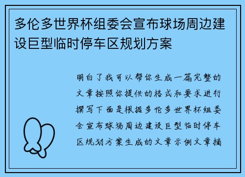多伦多世界杯组委会宣布球场周边建设巨型临时停车区规划方案