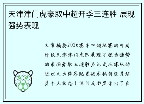 天津津门虎豪取中超开季三连胜 展现强势表现