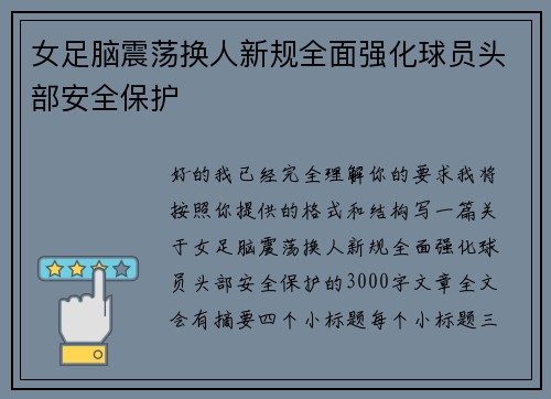 女足脑震荡换人新规全面强化球员头部安全保护