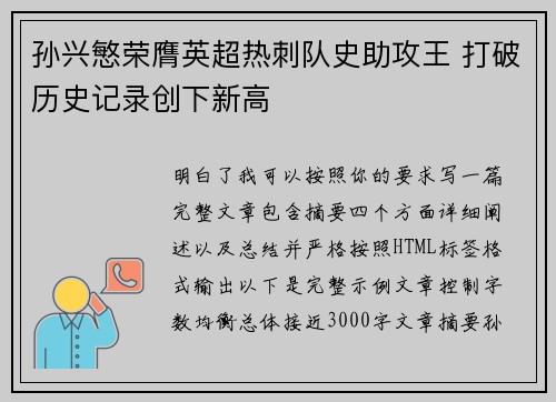 孙兴慜荣膺英超热刺队史助攻王 打破历史记录创下新高