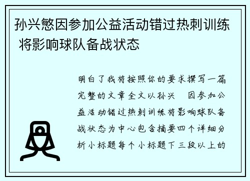 孙兴慜因参加公益活动错过热刺训练 将影响球队备战状态