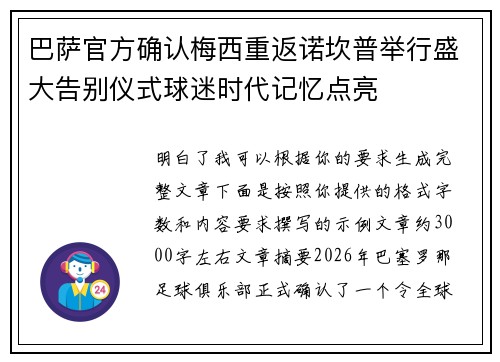 巴萨官方确认梅西重返诺坎普举行盛大告别仪式球迷时代记忆点亮