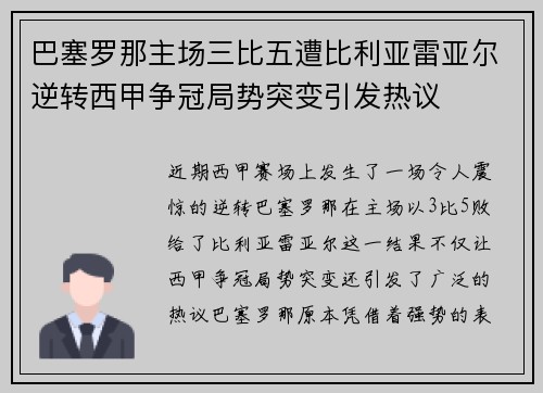 巴塞罗那主场三比五遭比利亚雷亚尔逆转西甲争冠局势突变引发热议