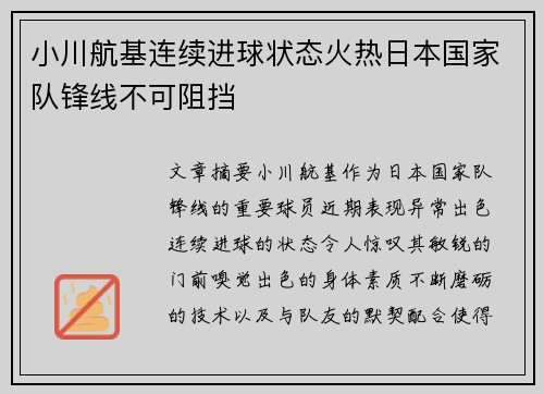 小川航基连续进球状态火热日本国家队锋线不可阻挡
