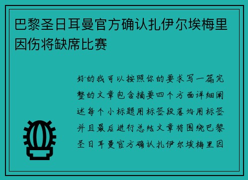 巴黎圣日耳曼官方确认扎伊尔埃梅里因伤将缺席比赛