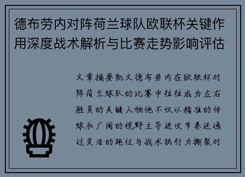 德布劳内对阵荷兰球队欧联杯关键作用深度战术解析与比赛走势影响评估