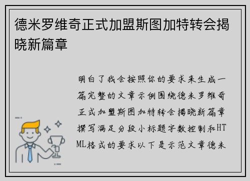 德米罗维奇正式加盟斯图加特转会揭晓新篇章