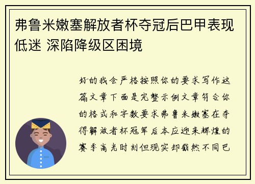 弗鲁米嫩塞解放者杯夺冠后巴甲表现低迷 深陷降级区困境 弗鲁米嫩塞解放者杯夺冠后巴甲表现低迷 深陷降级区困境