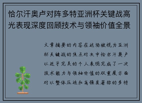 恰尔汗奥卢对阵多特亚洲杯关键战高光表现深度回顾技术与领袖价值全景解析 恰尔汗奥卢对阵多特亚洲杯关键战高光表现深度回顾技术与领袖价值全景解析