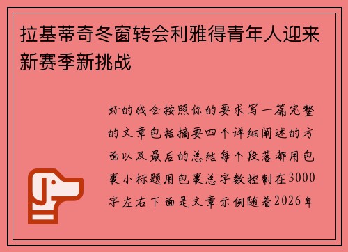 拉基蒂奇冬窗转会利雅得青年人迎来新赛季新挑战 拉基蒂奇冬窗转会利雅得青年人迎来新赛季新挑战