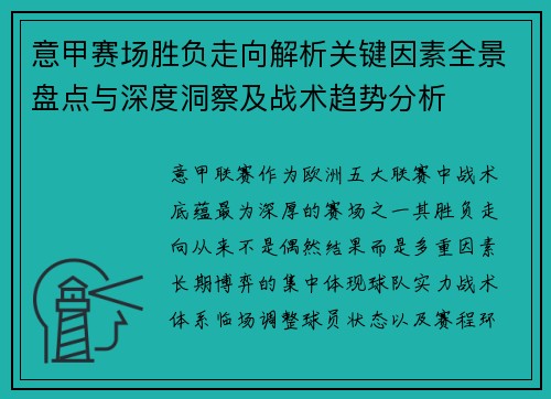 意甲赛场胜负走向解析关键因素全景盘点与深度洞察及战术趋势分析