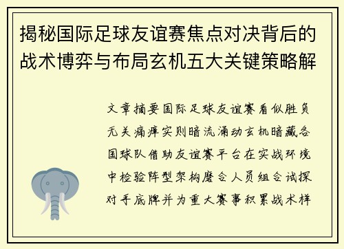 揭秘国际足球友谊赛焦点对决背后的战术博弈与布局玄机五大关键策略解析 揭秘国际足球友谊赛焦点对决背后的战术博弈与布局玄机五大关键策略解析