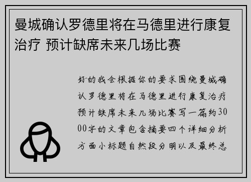曼城确认罗德里将在马德里进行康复治疗 预计缺席未来几场比赛 曼城确认罗德里将在马德里进行康复治疗 预计缺席未来几场比赛