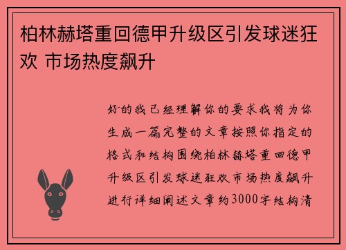 柏林赫塔重回德甲升级区引发球迷狂欢 市场热度飙升