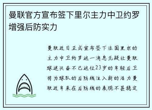 曼联官方宣布签下里尔主力中卫约罗增强后防实力