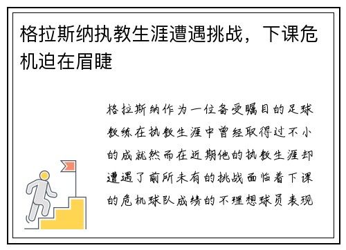 格拉斯纳执教生涯遭遇挑战,下课危机迫在眉睫 格拉斯纳执教生涯遭遇挑战,下课危机迫在眉睫
