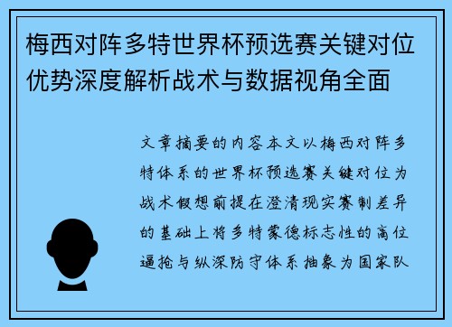 梅西对阵多特世界杯预选赛关键对位优势深度解析战术与数据视角全面