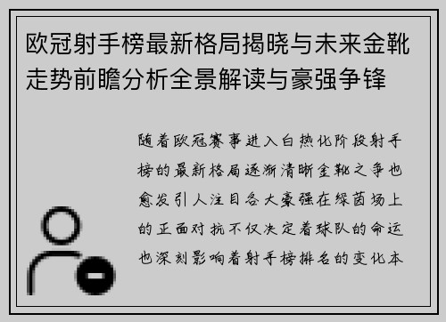 欧冠射手榜最新格局揭晓与未来金靴走势前瞻分析全景解读与豪强争锋 欧冠射手榜最新格局揭晓与未来金靴走势前瞻分析全景解读与豪强争锋