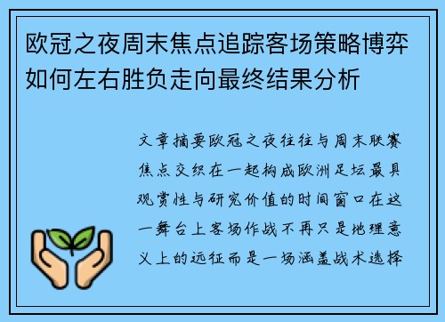 欧冠之夜周末焦点追踪客场策略博弈如何左右胜负走向最终结果分析