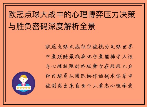 欧冠点球大战中的心理博弈压力决策与胜负密码深度解析全景