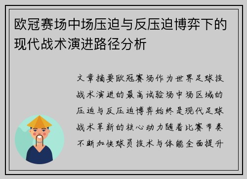 欧冠赛场中场压迫与反压迫博弈下的现代战术演进路径分析 欧冠赛场中场压迫与反压迫博弈下的现代战术演进路径分析