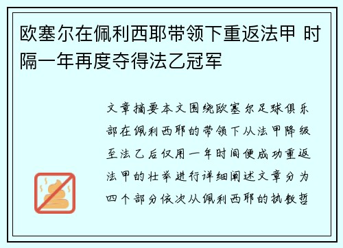 欧塞尔在佩利西耶带领下重返法甲 时隔一年再度夺得法乙冠军