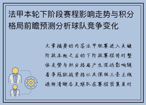 法甲本轮下阶段赛程影响走势与积分格局前瞻预测分析球队竞争变化