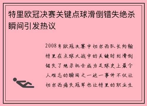 特里欧冠决赛关键点球滑倒错失绝杀瞬间引发热议 特里欧冠决赛关键点球滑倒错失绝杀瞬间引发热议