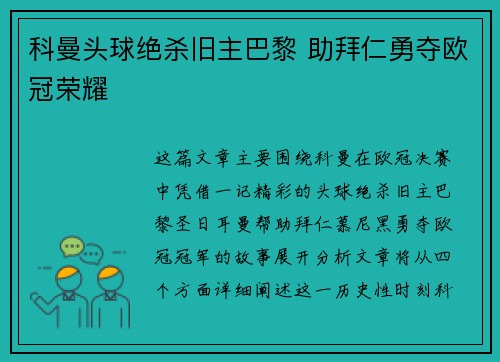 科曼头球绝杀旧主巴黎 助拜仁勇夺欧冠荣耀