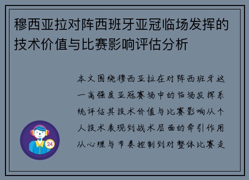 穆西亚拉对阵西班牙亚冠临场发挥的技术价值与比赛影响评估分析