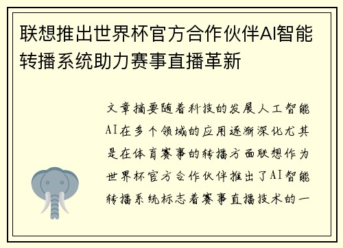 联想推出世界杯官方合作伙伴AI智能转播系统助力赛事直播革新