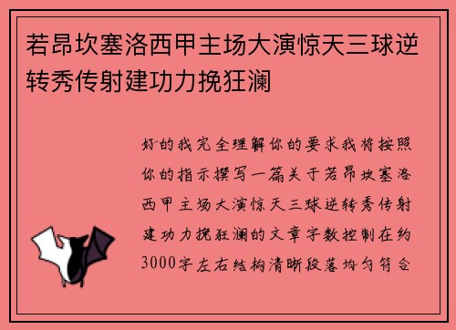若昂坎塞洛西甲主场大演惊天三球逆转秀传射建功力挽狂澜 若昂坎塞洛西甲主场大演惊天三球逆转秀传射建功力挽狂澜