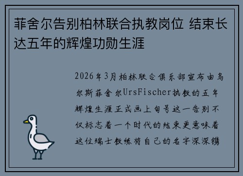 菲舍尔告别柏林联合执教岗位 结束长达五年的辉煌功勋生涯