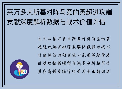 莱万多夫斯基对阵马竞的英超进攻端贡献深度解析数据与战术价值评估 莱万多夫斯基对阵马竞的英超进攻端贡献深度解析数据与战术价值评估