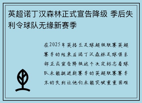 英超诺丁汉森林正式宣告降级 季后失利令球队无缘新赛季 英超诺丁汉森林正式宣告降级 季后失利令球队无缘新赛季