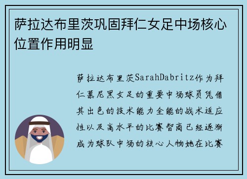 萨拉达布里茨巩固拜仁女足中场核心位置作用明显
