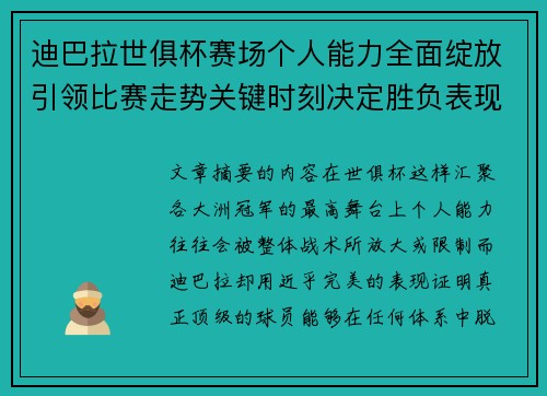 迪巴拉世俱杯赛场个人能力全面绽放引领比赛走势关键时刻决定胜负表现